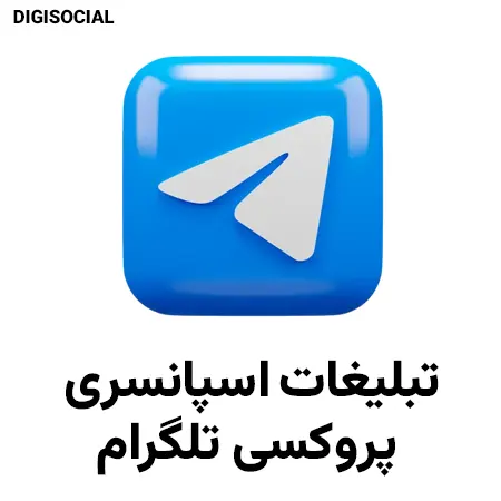  تبلیغات اسپانسری پروکسی تلگرام