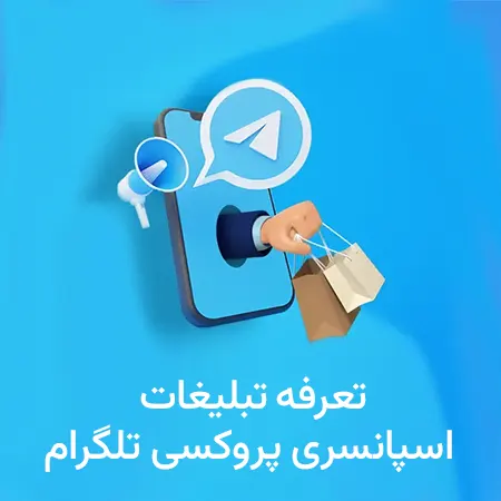 cost-telegram-proxy-ads تبلیغات پراکسی اسپانسری تلگرام