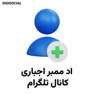 اد ممبر اجباری تلگرام