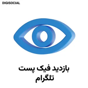 بازدید فیک تلگرام