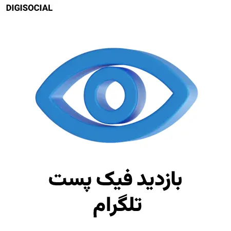 بازدید فیک تلگرام