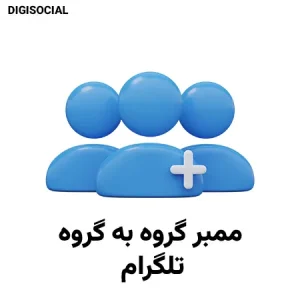 انتقال ممبر گروه به گروه تلگرام