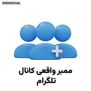 ممبر واقعی کانال تلگرام