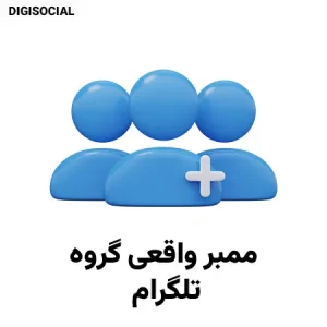 ممبر واقعی گروه تلگرام