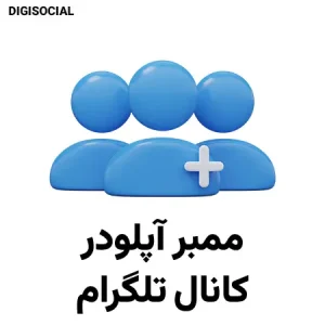 ممبر آپلودر تلگرام