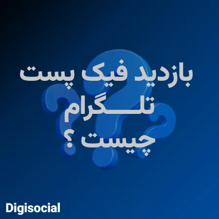بازدید فیک تلگرام چیست