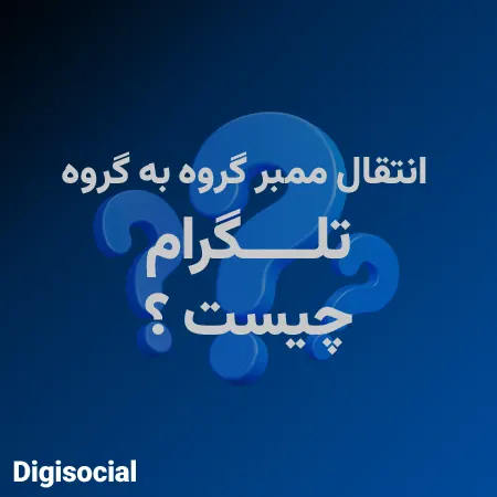 انتقال ممبر گروه به گروه تلگرام چیست ؟