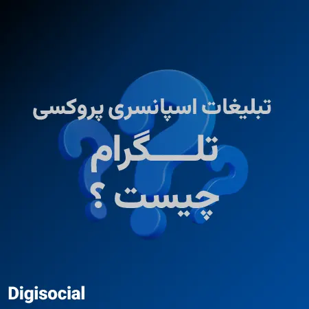 تبلیغات اسپانسری پروکسی تلگرام چیست؟