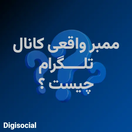 ممبر واقعی کانال تلگرام چیست؟