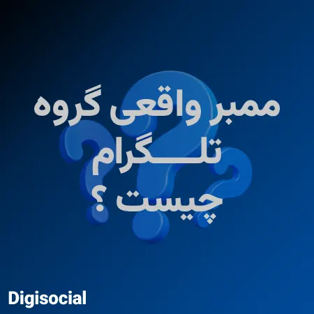 ممبر واقعی گروه تلگرام چیست ؟