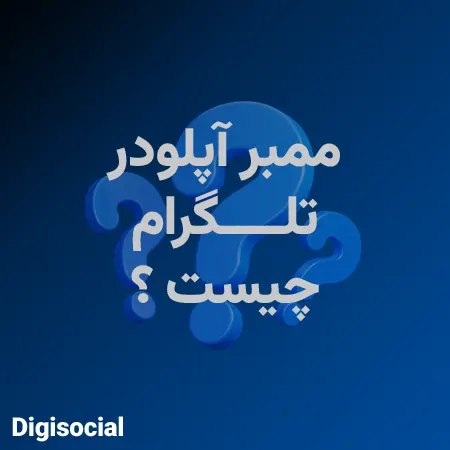 ممبر آپلودر تلگرام چیست؟