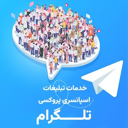 _تبلیغات-اسپانسری-پروکسی-تلگرام تبلیغات پراکسی اسپانسری تلگرام